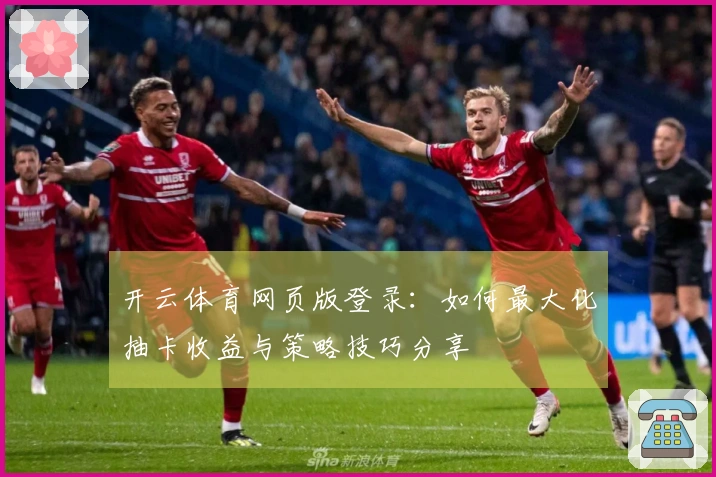 开云体育网页版登录：如何最大化抽卡收益与策略技巧分享