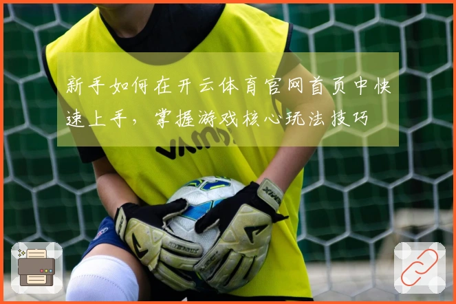 新手如何在开云体育官网首页中快速上手，掌握游戏核心玩法技巧